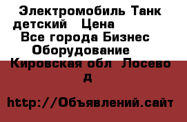 Электромобиль Танк детский › Цена ­ 21 900 - Все города Бизнес » Оборудование   . Кировская обл.,Лосево д.